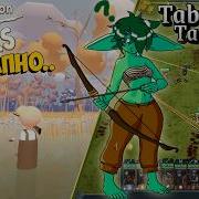 БЕЙ УТКУ и гоблина One Billion Ducks и Tabletop Tavern