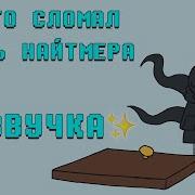 Кто то сломал дверь Найтмера ОЗВУЧКА Ink Blot 16 МАТЫ