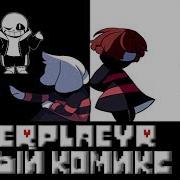 Undertale Comics Underplayer ЦЕЛЫЙ КОМИКС RUS DUB