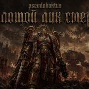 ЗОЛОТОЙ ЛИК ГИБЕЛИ Данте носит маску Сангвиния Warhammer 40 000 Music Video