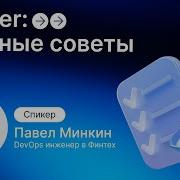 Docker Run вредные и не очень советы