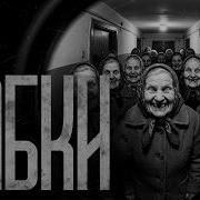 БАБКИ СТУЧАТ В МОЮ ДВЕРЬ Страшные истории и страшилки