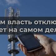 Зачем власть отключает интернет на самом деле