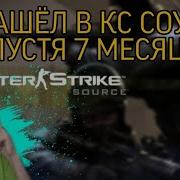ЗАШЁЛ В КС СОУРС СПУСТЯ 7 МЕСЯЦЕВ