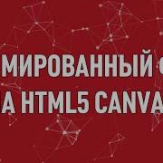 Анимированный фон на HTML5 Canvas Particles JS