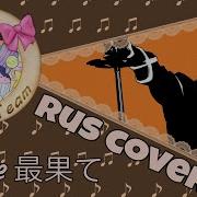 Anime Saihate 最果て SugarTeam Rus Cover