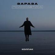 Зараза Колпак