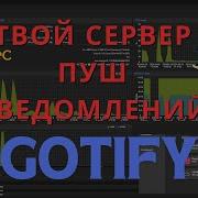 Настраиваем свой сервер пуш уведомлений Gotify вместе с Proxmox и Crowdsec