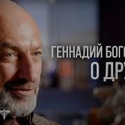 Дружба это взаимовыгодная инвестиция Геннадий Боголюбов о дружбе и как ее строить