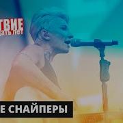 Ночные Снайперы НАШЕСТВИЕ 2019 Полное выступление