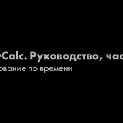 D B ArrayCalc Обучающее руководство Часть 5 Согласование по времени