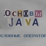 Основы Java Условные операторы IF ELSE SWITCH CASE Тернарный оператор