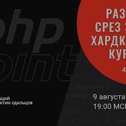 Разбираем срез знаний 4 го потока Хардкорного курса PHP