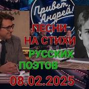 Привет Андрей Выпуск 08 02 2025 Песни и романсы на стихи русских поэтов