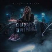 Kosmal Mekhman Она кайф она грайм