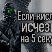 Что если кислород исчезнет на 5 секунд