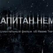 Иван Ткаченко Капитан Немо 2020
