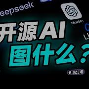 开源 为爱发电 DeepSeek们到底怎么赚钱 How Do Open Source Large Models Actually Make Money 柴知道
