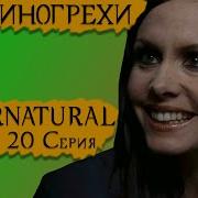 Все киногрехи Cверхъестественное 1 сезон 20 серия