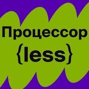 Препроцессор LESS как использовать и зачем нужен