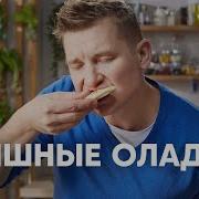 ПЫШНЫЕ ОЛАДУШКИ НА КЕФИРЕ рецепт от шефа Бельковича ПроСто кухня YouTube версия