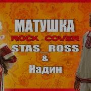 Матушка ROCK COVER By STAS ROSS НАДИН