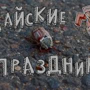 Группа Одной Песни ГОП МАЙСКИЕ ПРАЗДНИКИ Official Music Video