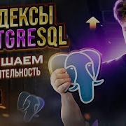 SQL для начинающих Индексы в PostgreSQL Виды индексов SQL EXPLAIN ANALYZE