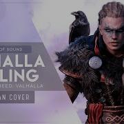 Miracle Of Sound VALHALLA CALLING RUS COVER Assassin S Creed Valhalla на русском