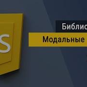 2 Библиотека SweetAlert2 Js Модальные и диалоговые окна