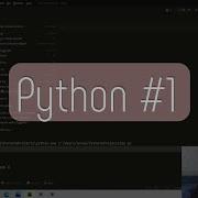 Как работает Input и Print в Python