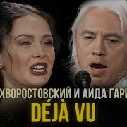 Дмитрий Хворостовский и Аида Гарифуллина Déjà Vu