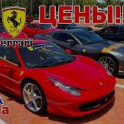 Цены на Ferrari в США