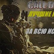 САМЫЕ ЛУЧШИЕ МОДЫ для Call Of Duty 4 Modern Warfare