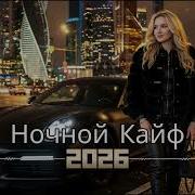 Русский Deep House 2026 Неоновая Ночь и Эмоции Atmospheric Slap House Vol 120