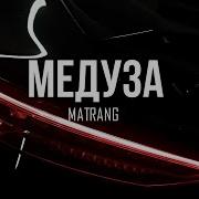 MATRANG Медуза BBM Remix 2025