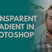 Как создать прозрачный градиент в Photoshop