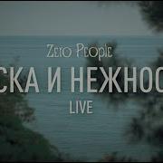 Zero People Тоска и нежность Live
