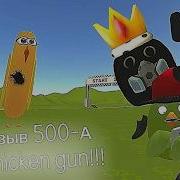 Призыв 500 А в Chicken Gun 500 А и Другая Чепуха Снятая в Чикен Ган
