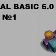 Урок 1 Visual Basic Hello World