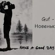GUF Гуф Новенький A Bit Slow