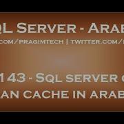 Sql Server Query Plan Cache In Arabic