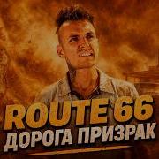 Дорога Которая Официально Не Существует Route 66 California