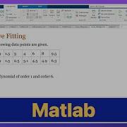Matlab Подгонка кривой