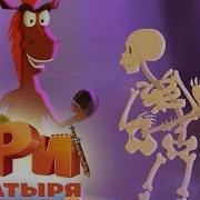 Танцуют все Танец Юлия со скелетами Три богатыря и принцесса Египта