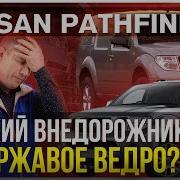 Nissan Pathfinder R51 крепкий внедорожник или ржавое ведро