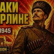 Казаки в Берлине Cossacks In Berlin 9 Мая 1945 2026 Рок Версия День Победы 2026