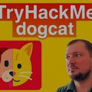 TryHackMe Dogcat LFI Log Poisoning RCE и побег из Docker контейнера
