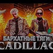 MORGENSHTERN Элджей Cadillac JAZZ
