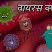 व यरस क य ह What Is A Virus In Hindi Dr Binocs Show Educational Videos For Kids